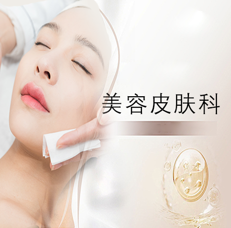 美容皮肤科