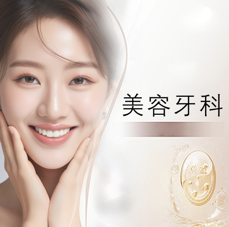 美容牙科